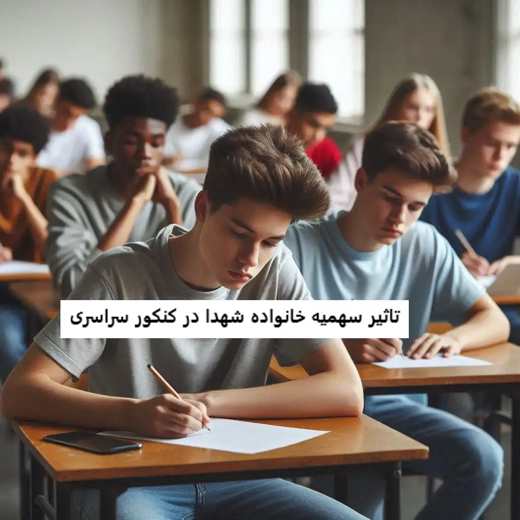 تاثیر سهمیه خانواده شهدا در کنکور سراسری تاثیر سهمیه خانواده شهدا در کنکور سراسری