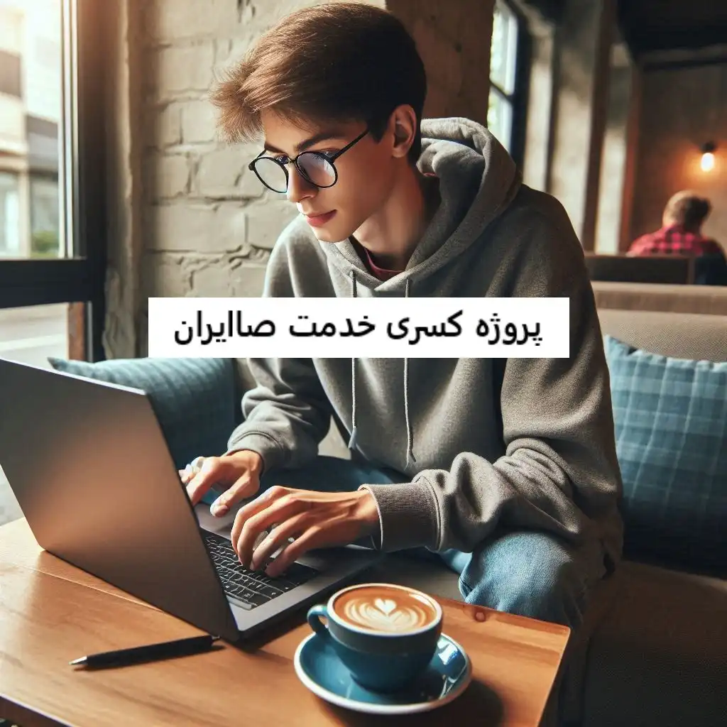 پروژه کسری خدمت صاایران پروژه کسری خدمت صاایران