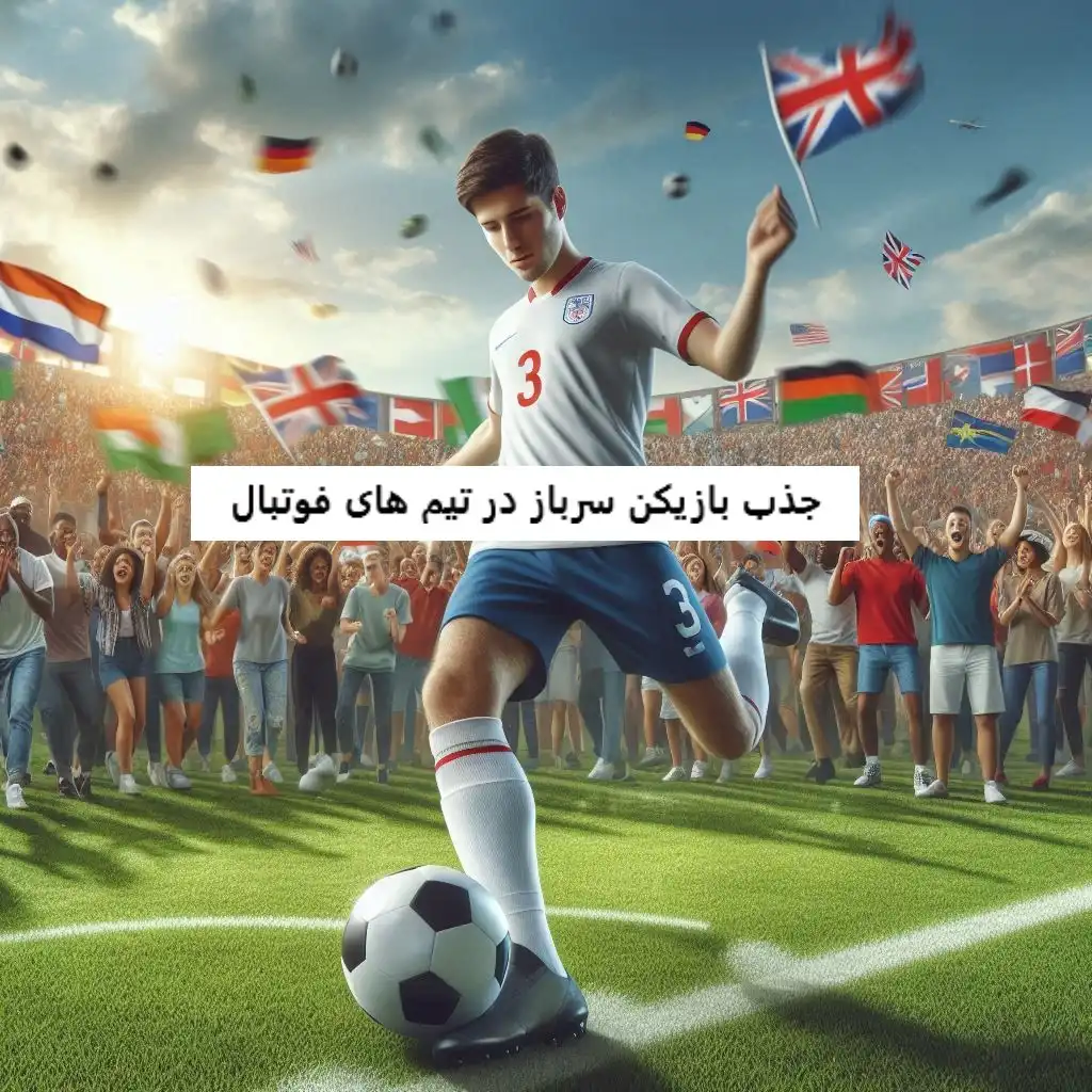 جذب بازیکن سرباز در تیم های فوتبال جذب بازیکن سرباز در تیم های فوتبال