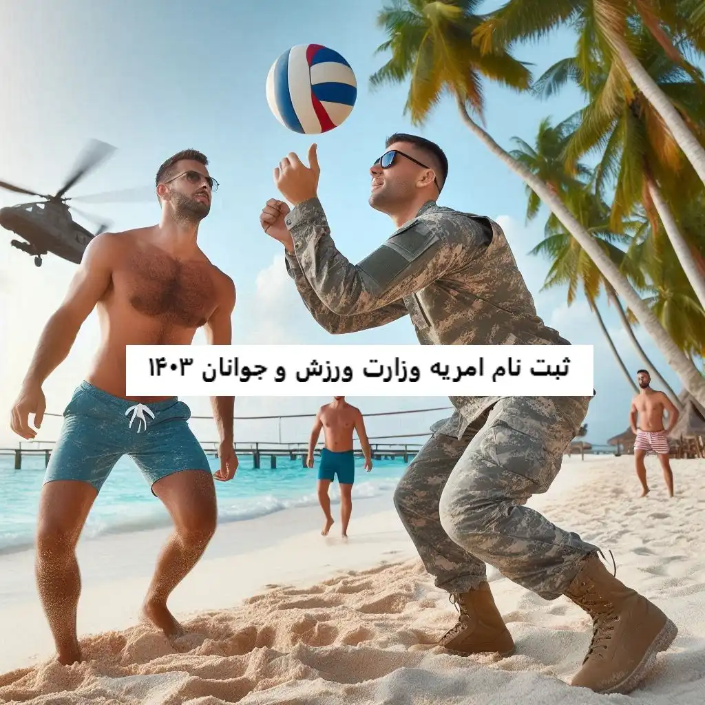ثبت نام امریه وزارت ورزش و جوانان ثبت نام امریه وزارت ورزش و جوانان ۱۴۰۳