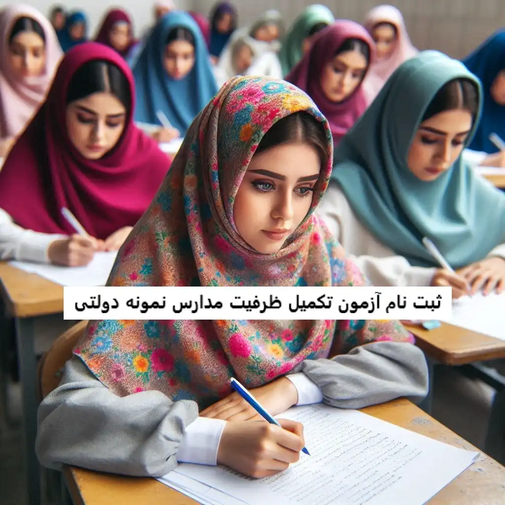 ثبت نام آزمون تکمیل ظرفیت مدارس نمونه دولتی ثبت نام آزمون تکمیل ظرفیت مدارس نمونه دولتی