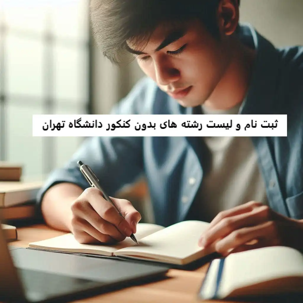 ثبت نام و لیست رشته های بدون کنکور دانشگاه تهران ثبت نام و لیست رشته های بدون کنکور دانشگاه تهران