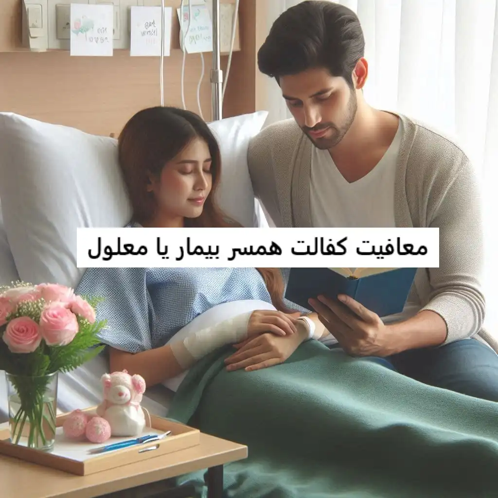 معافیت کفالت همسر بیمار یا معلول معافیت کفالت همسر بیمار یا معلول
