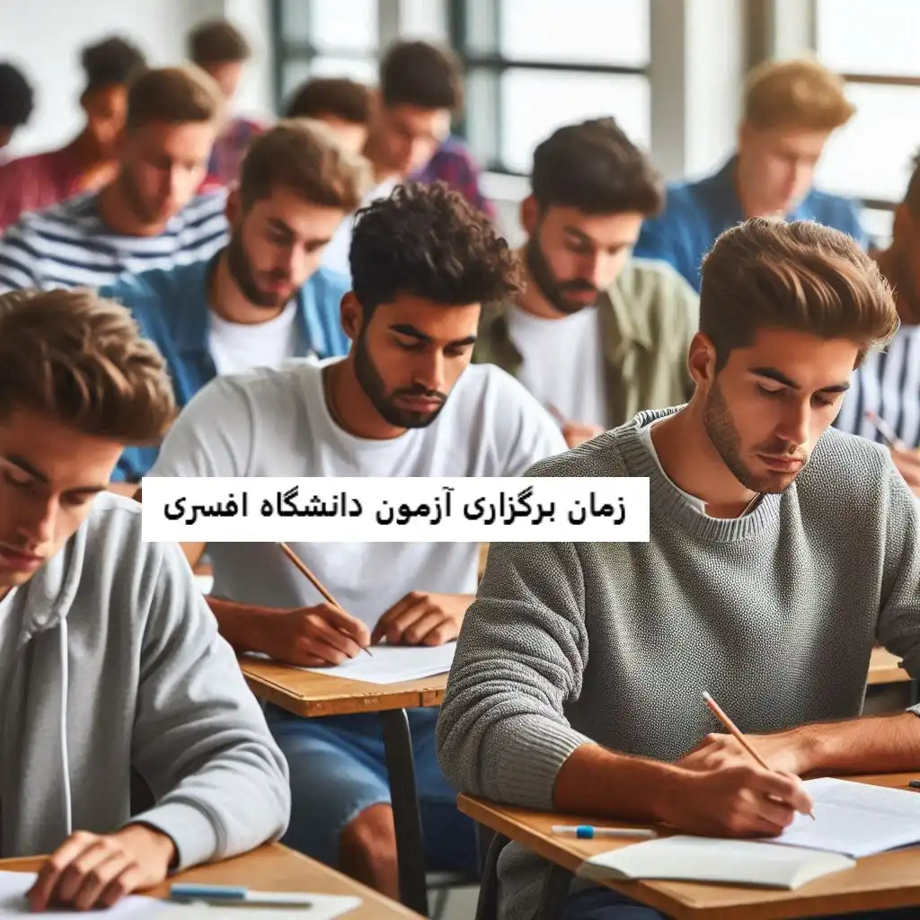 زمان برگزاری آزمون دانشگاه افسری زمان برگزاری آزمون دانشگاه افسری