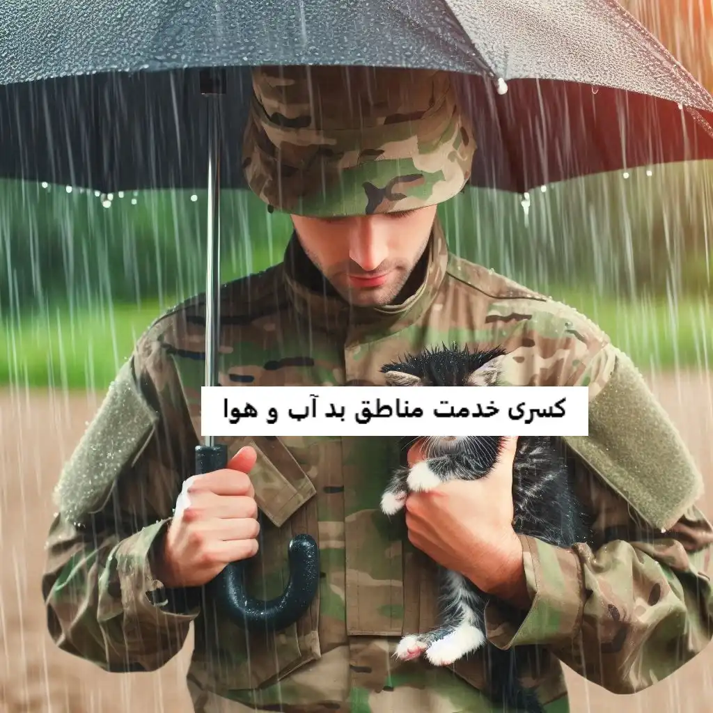 کسری خدمت مناطق بد آب و هوا کسری خدمت مناطق بد آب و هوا