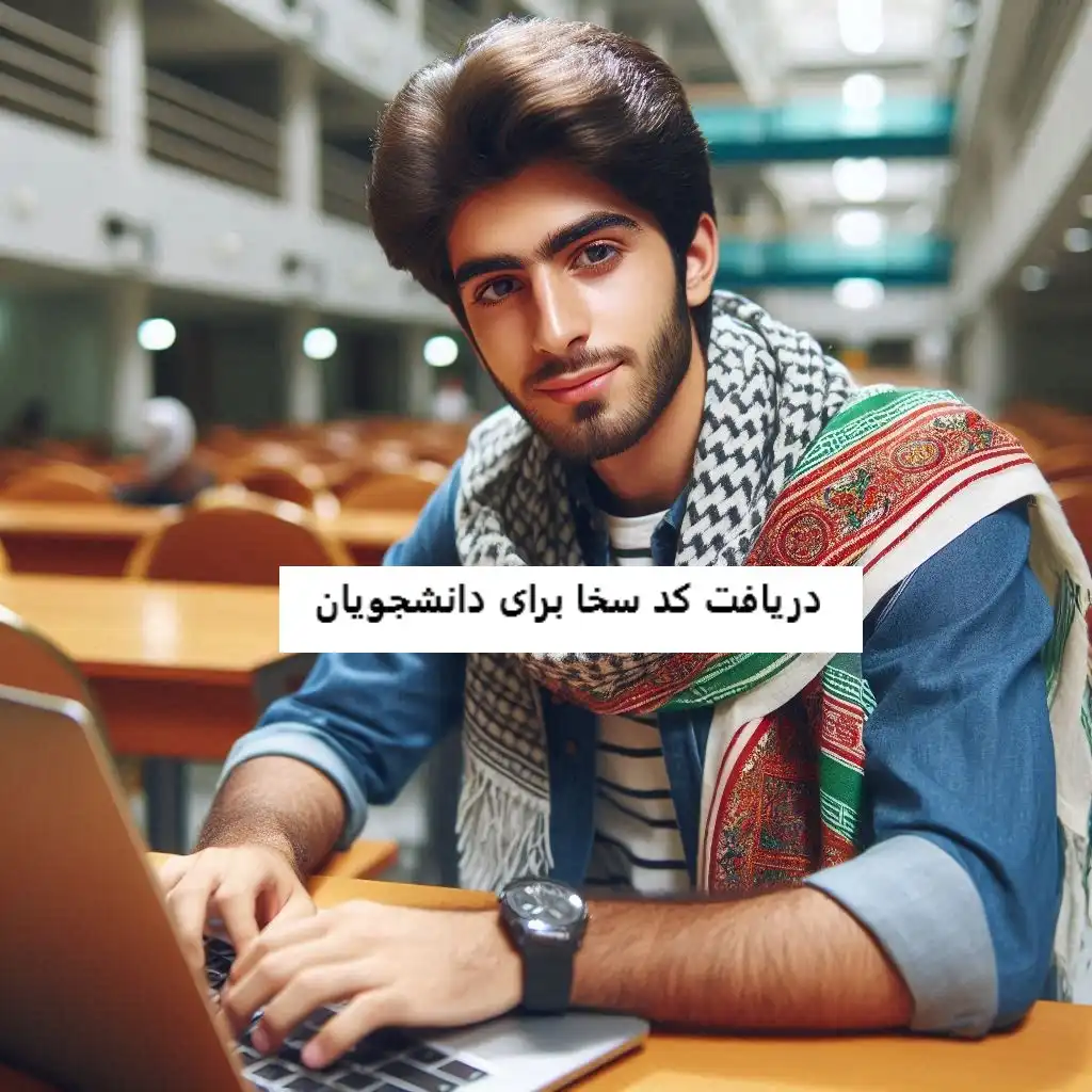 دریافت کد سخا برای دانشجویان دریافت کد سخا برای دانشجویان