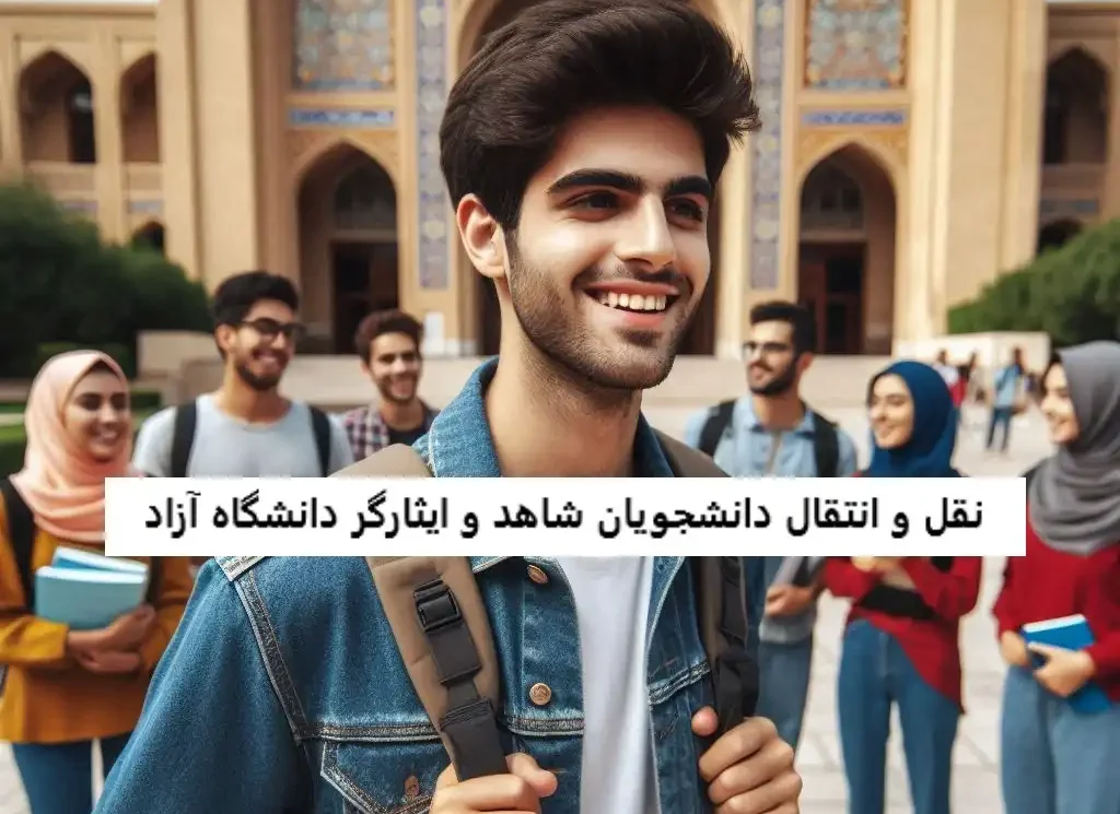 نقل و انتقال دانشجویان شاهد و ایثارگر دانشگاه آزاد نقل و انتقال دانشجویان شاهد و ایثارگر دانشگاه آزاد