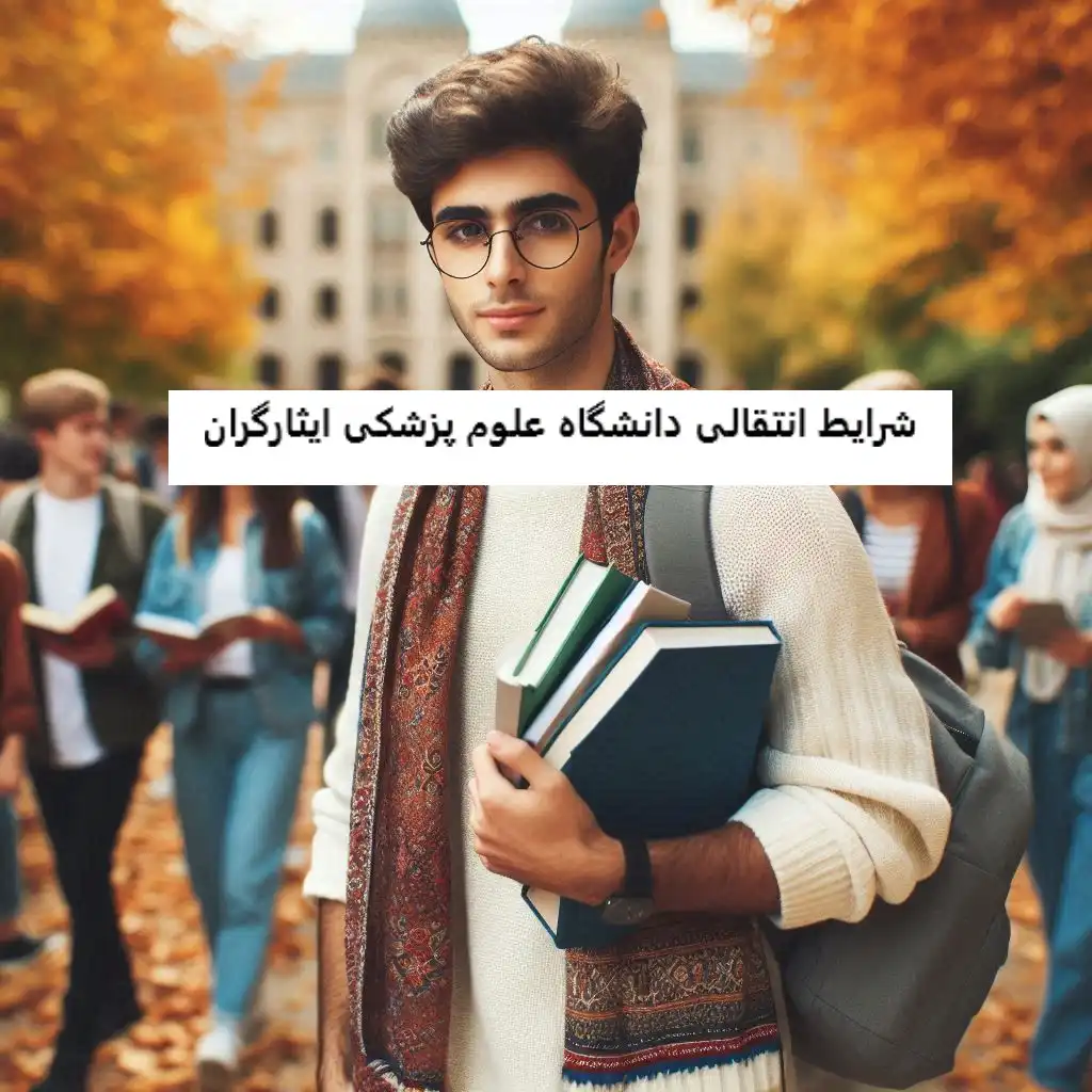 شرایط انتقالی دانشگاه علوم پزشکی ایثارگران شرایط انتقالی دانشگاه علوم پزشکی ایثارگران
