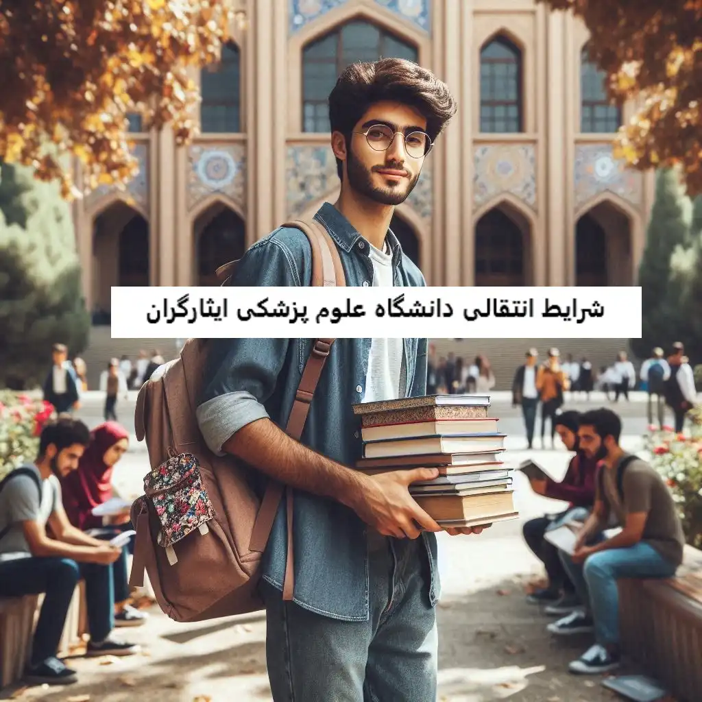 شرایط انتقالی دانشگاه علوم پزشکی ایثارگران شرایط انتقالی دانشگاه علوم پزشکی ایثارگران