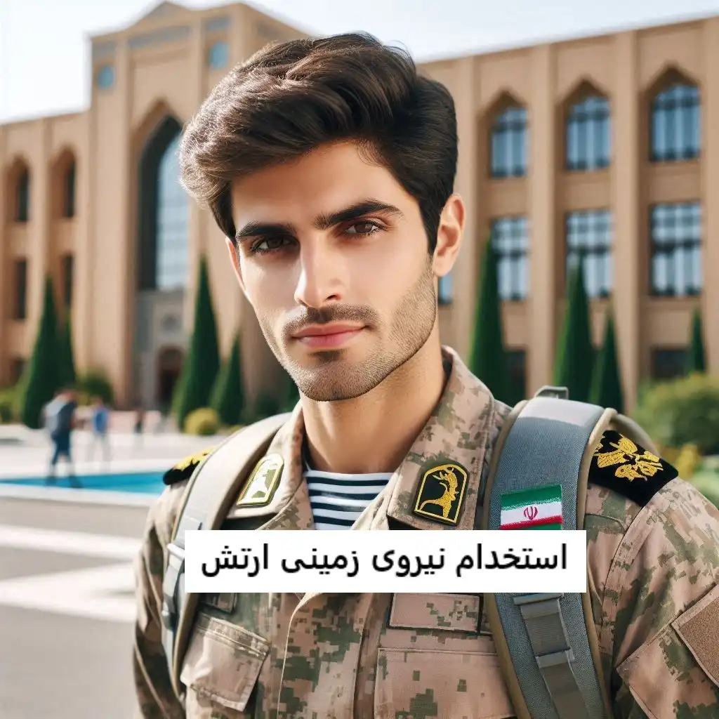 استخدام نیروی زمینی ارتش استخدام نیروی زمینی ارتش