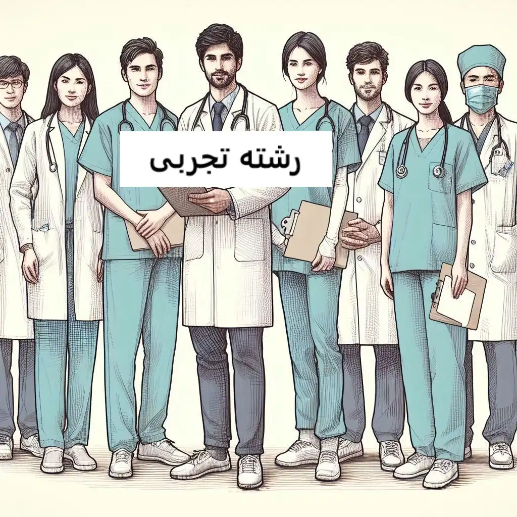 رشته تجربی