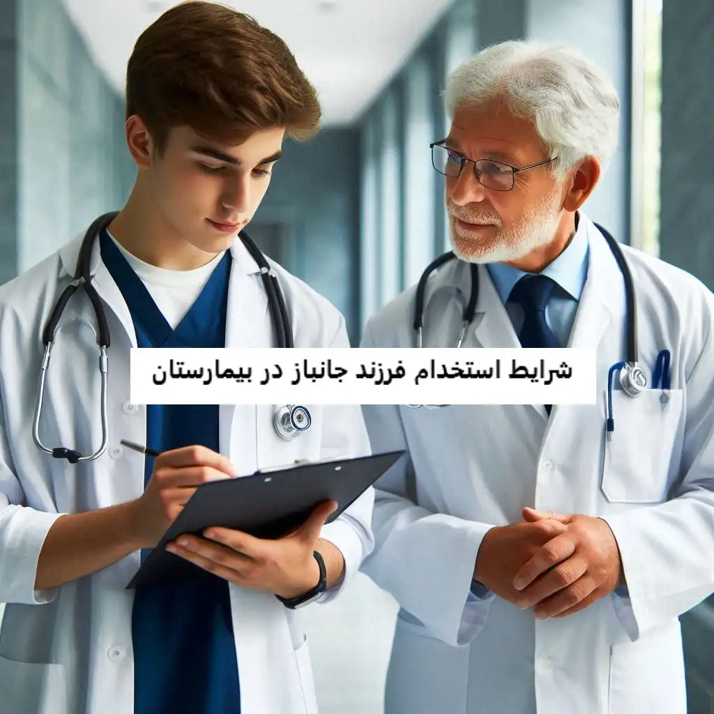شرایط استخدام فرزند جانباز در بیمارستان شرایط استخدام فرزند جانباز در بیمارستان