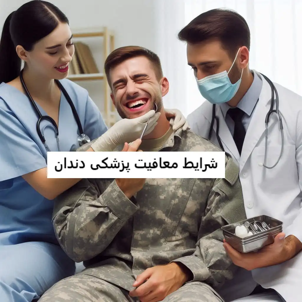 شرایط معافیت پزشکی دندان شرایط معافیت پزشکی دندان