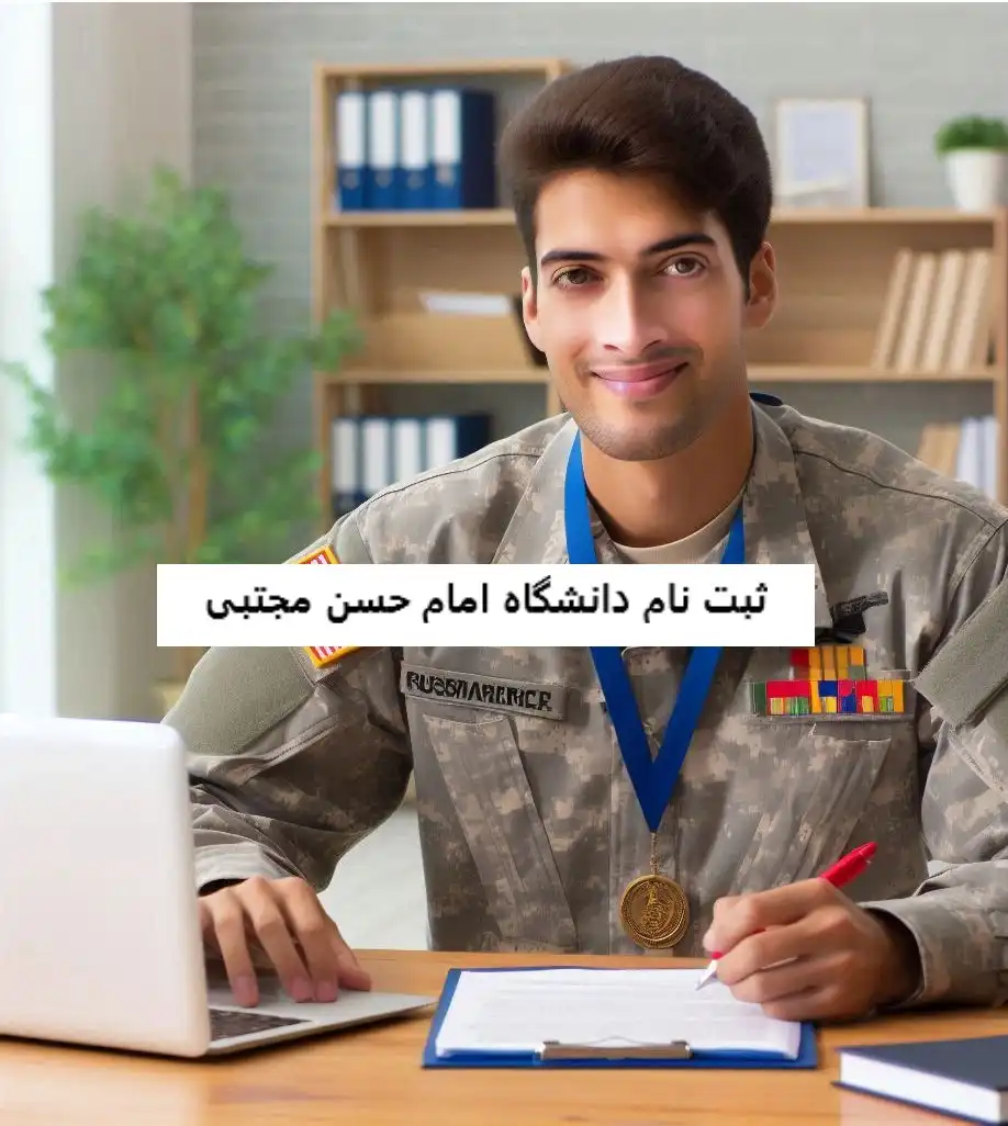 ثبت نام دانشگاه امام حسن مجتبی ثبت نام دانشگاه امام حسن مجتبی
