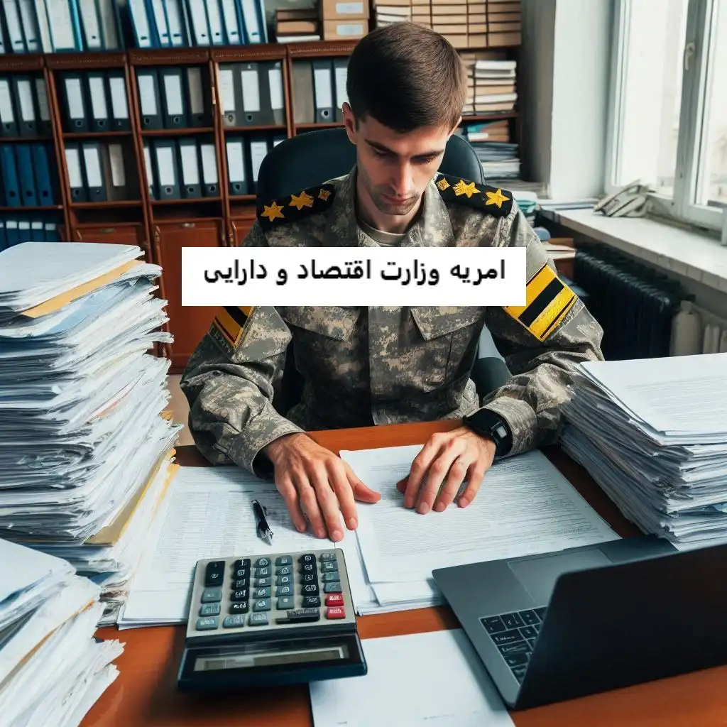 امریه وزارت اقتصاد و دارایی امریه وزارت اقتصاد و دارایی