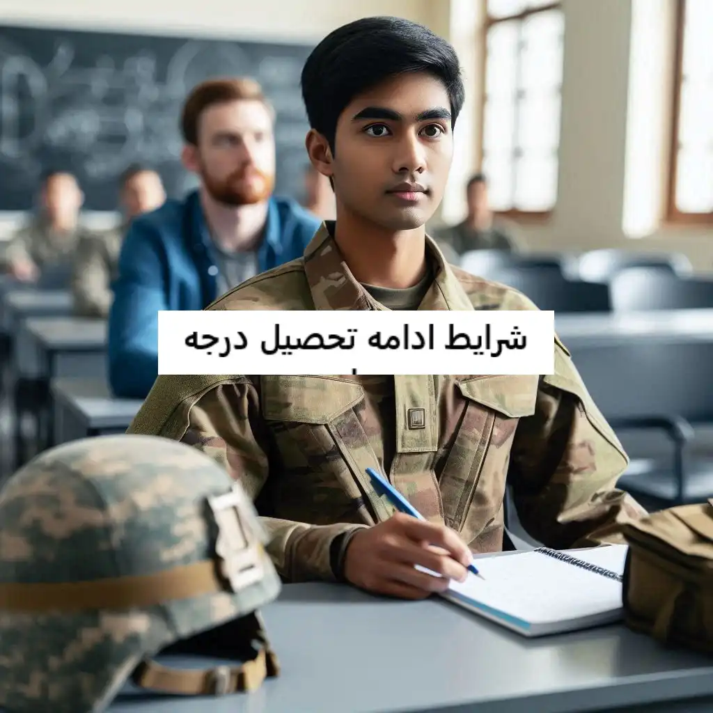 شرایط ادامه تحصیل درجه دار شرایط ادامه تحصیل درجه دار