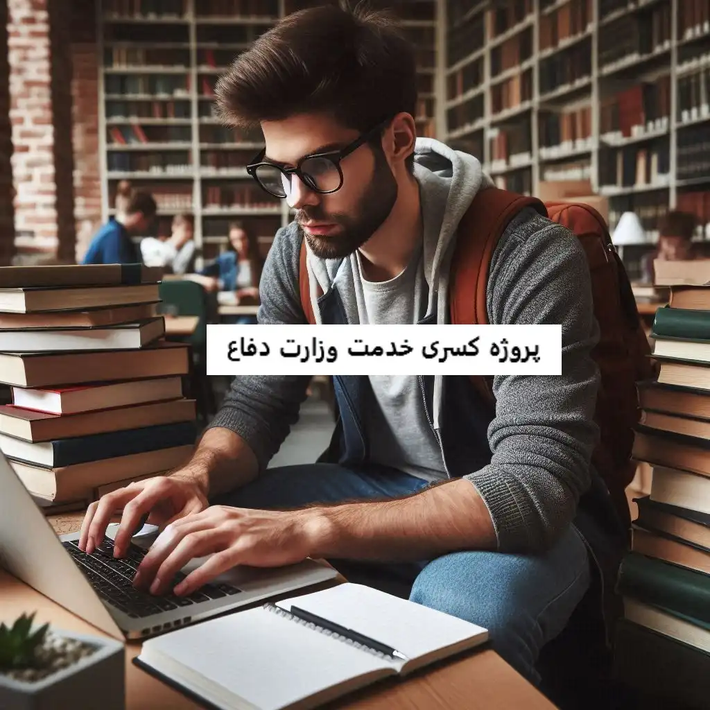 پروژه کسری خدمت وزارت دفاع پروژه کسری خدمت وزارت دفاع