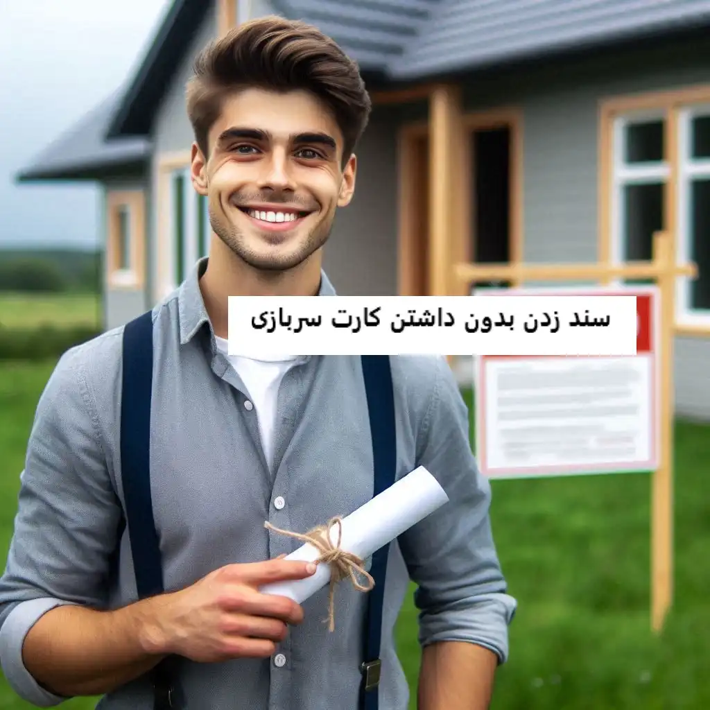 سند زدن بدون داشتن کارت سربازی سند زدن بدون داشتن کارت سربازی