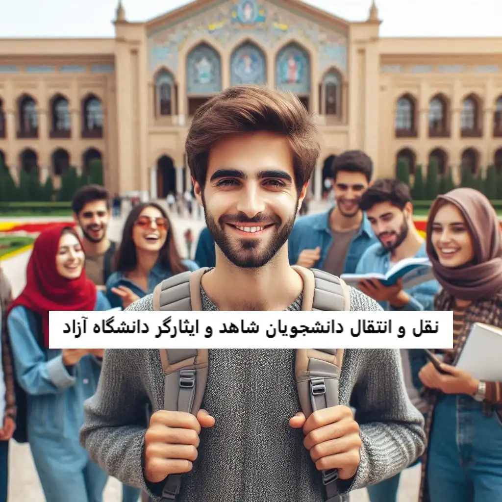 نقل و انتقال دانشجویان شاهد و ایثارگر دانشگاه آزاد نقل و انتقال دانشجویان شاهد و ایثارگر دانشگاه آزاد