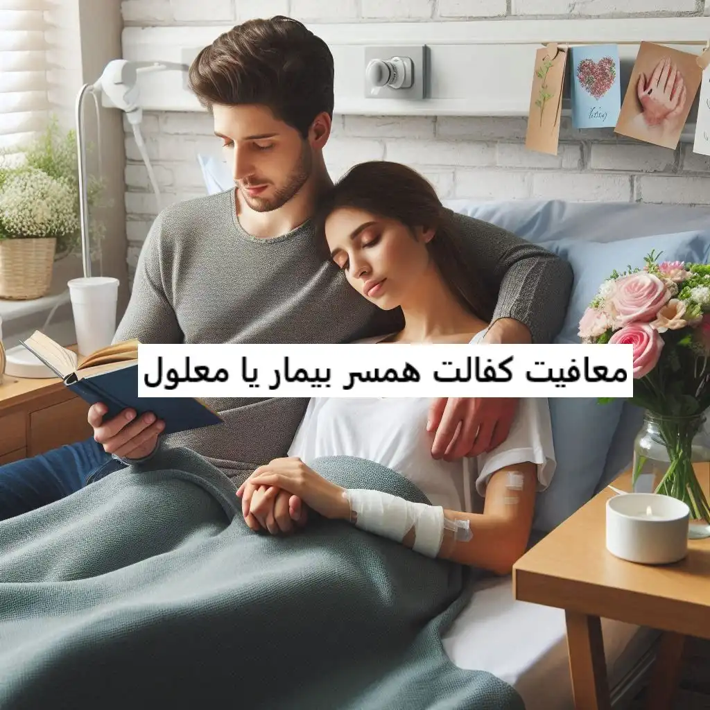 معافیت کفالت همسر بیمار یا معلول معافیت کفالت همسر بیمار یا معلول