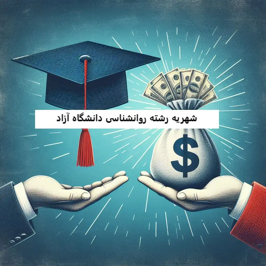 شهریه دانشگاه آزاد رشته روانشناسی شهریه رشته روانشناسی دانشگاه آزاد