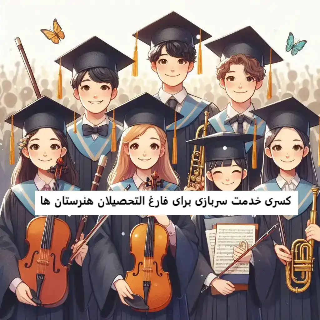 کسری خدمت سربازی برای فارغ التحصیلان هنرستان ها کسری خدمت سربازی برای فارغ التحصیلان هنرستان ها