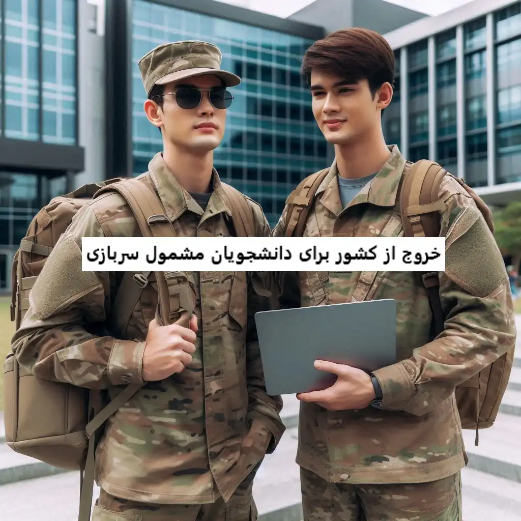 خروج از کشور برای دانشجویان مشمول سربازی خروج از کشور برای دانشجویان مشمول سربازی