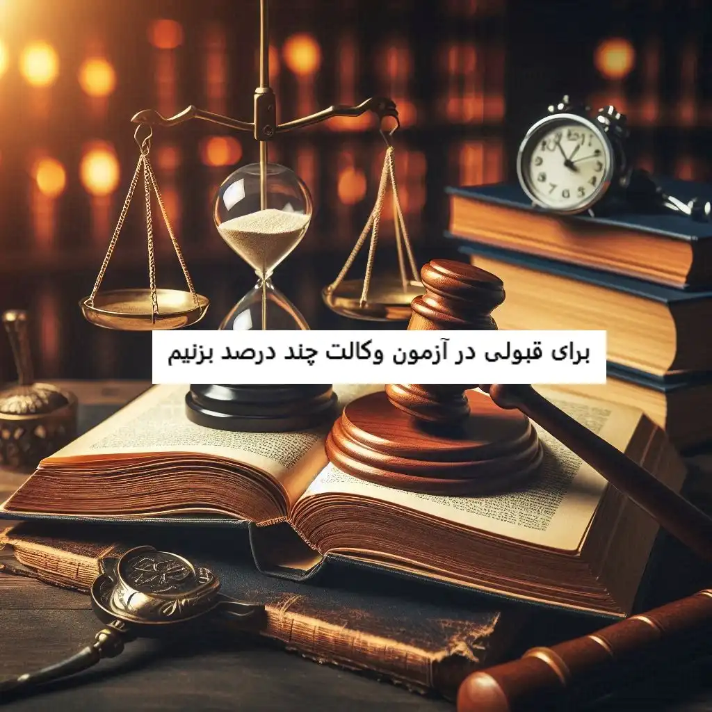 شانس قبولی در آزمون وکالت شانس قبولی در آزمون وکالت