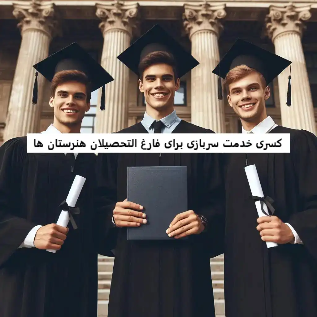 کسری خدمت سربازی برای فارغ التحصیلان هنرستان ها کسری خدمت سربازی برای فارغ التحصیلان هنرستان ها