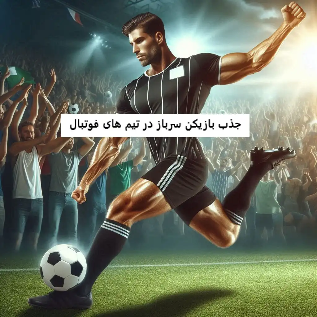 جذب بازیکن سرباز در تیم های فوتبال جذب بازیکن سرباز در تیم های فوتبال