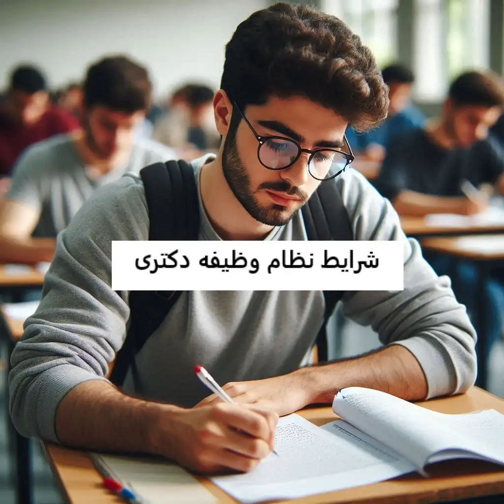 شرایط نظام وظیفه دکتری شرایط نظام وظیفه دکتری