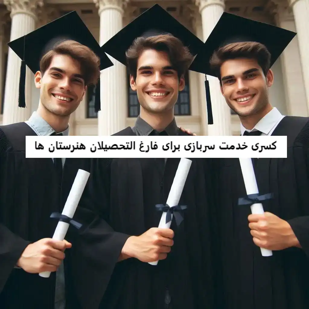 کسری خدمت سربازی برای فارغ التحصیلان هنرستان ها کسری خدمت سربازی برای فارغ التحصیلان هنرستان ها