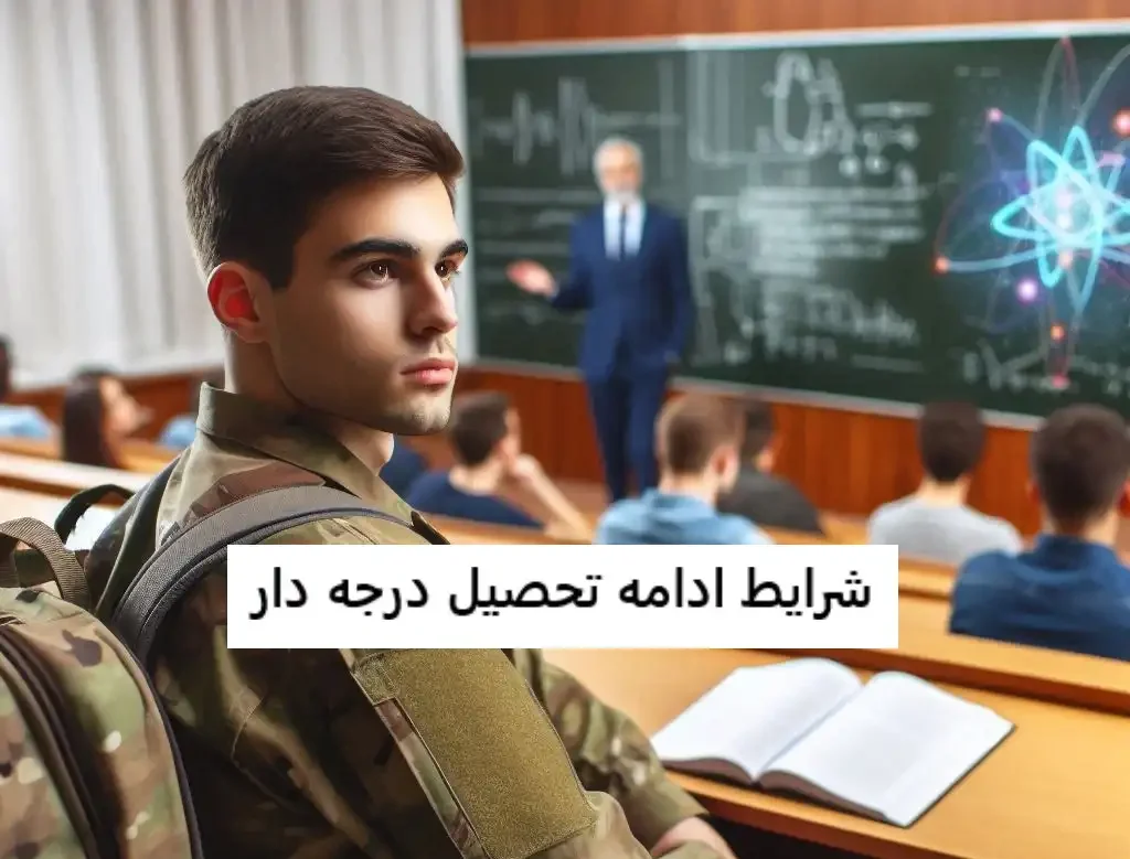 شرایط ادامه تحصیل درجه دار