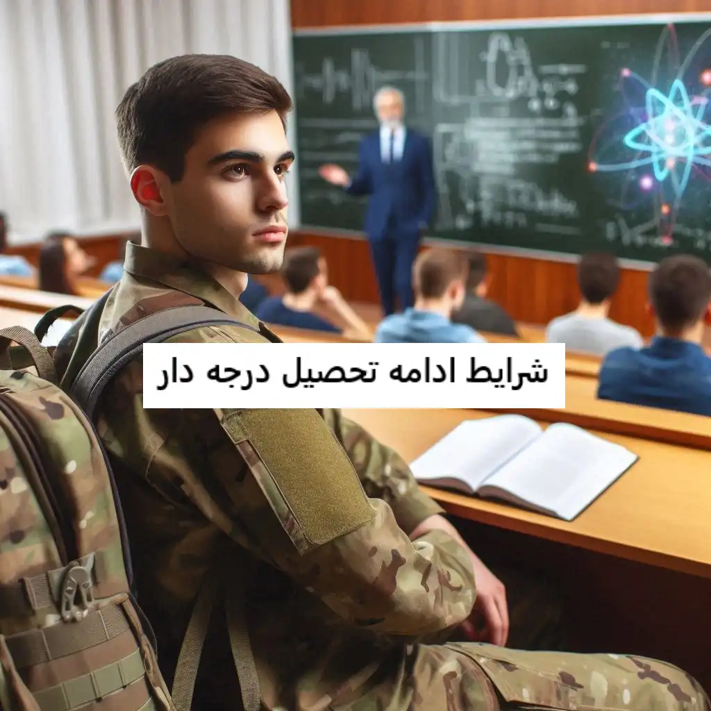 شرایط ادامه تحصیل درجه دار شرایط ادامه تحصیل درجه دار