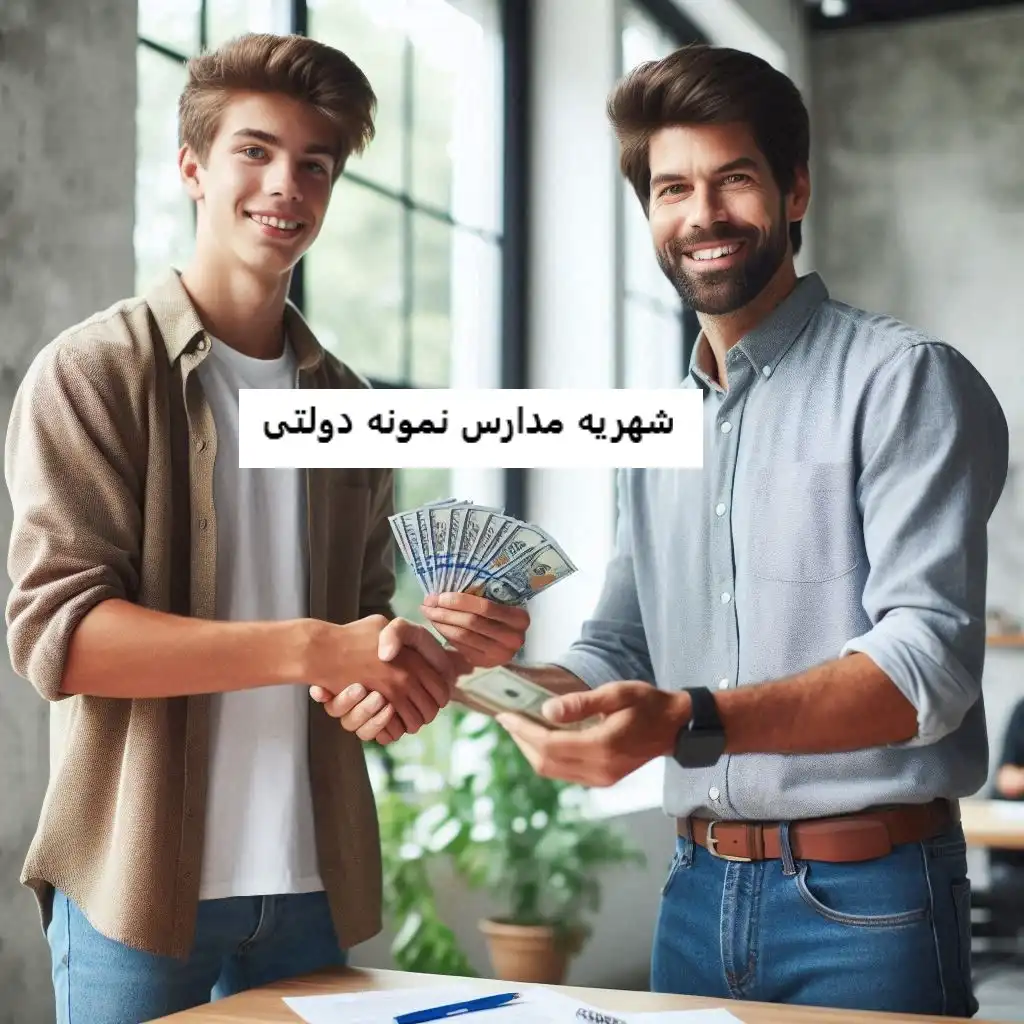 شهریه مدارس نمونه دولتی شهریه مدارس نمونه دولتی