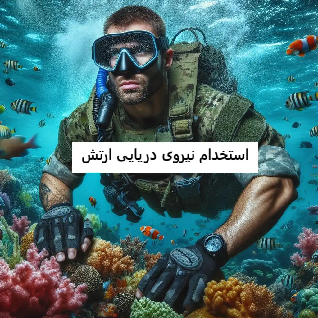 استخدام نیروی دریایی ارتش استخدام نیروی دریایی ارتش