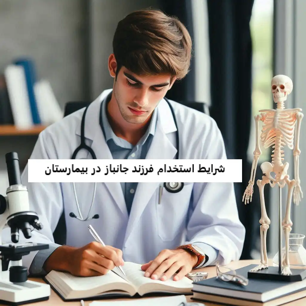 شرایط استخدام فرزند جانباز در بیمارستان شرایط استخدام فرزند جانباز در بیمارستان