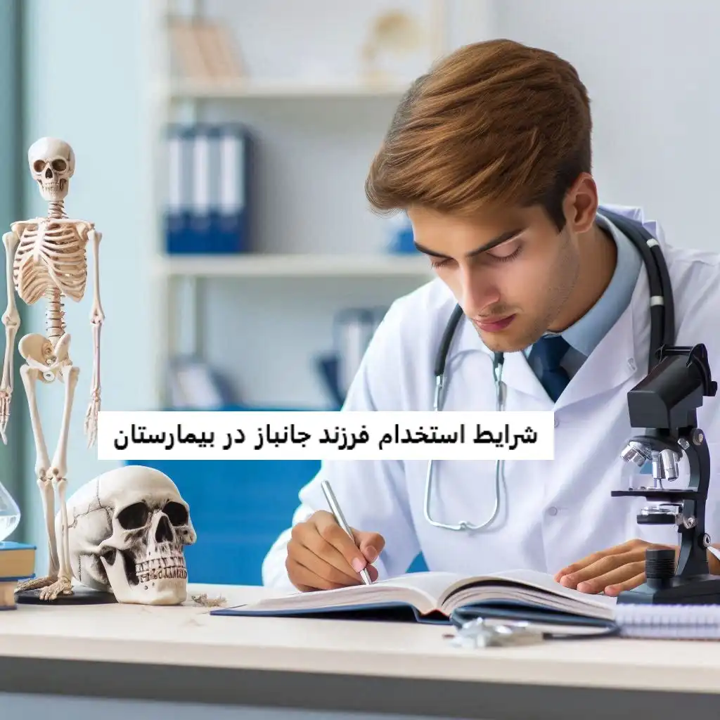 شرایط استخدام فرزند جانباز در بیمارستان شرایط استخدام فرزند جانباز در بیمارستان