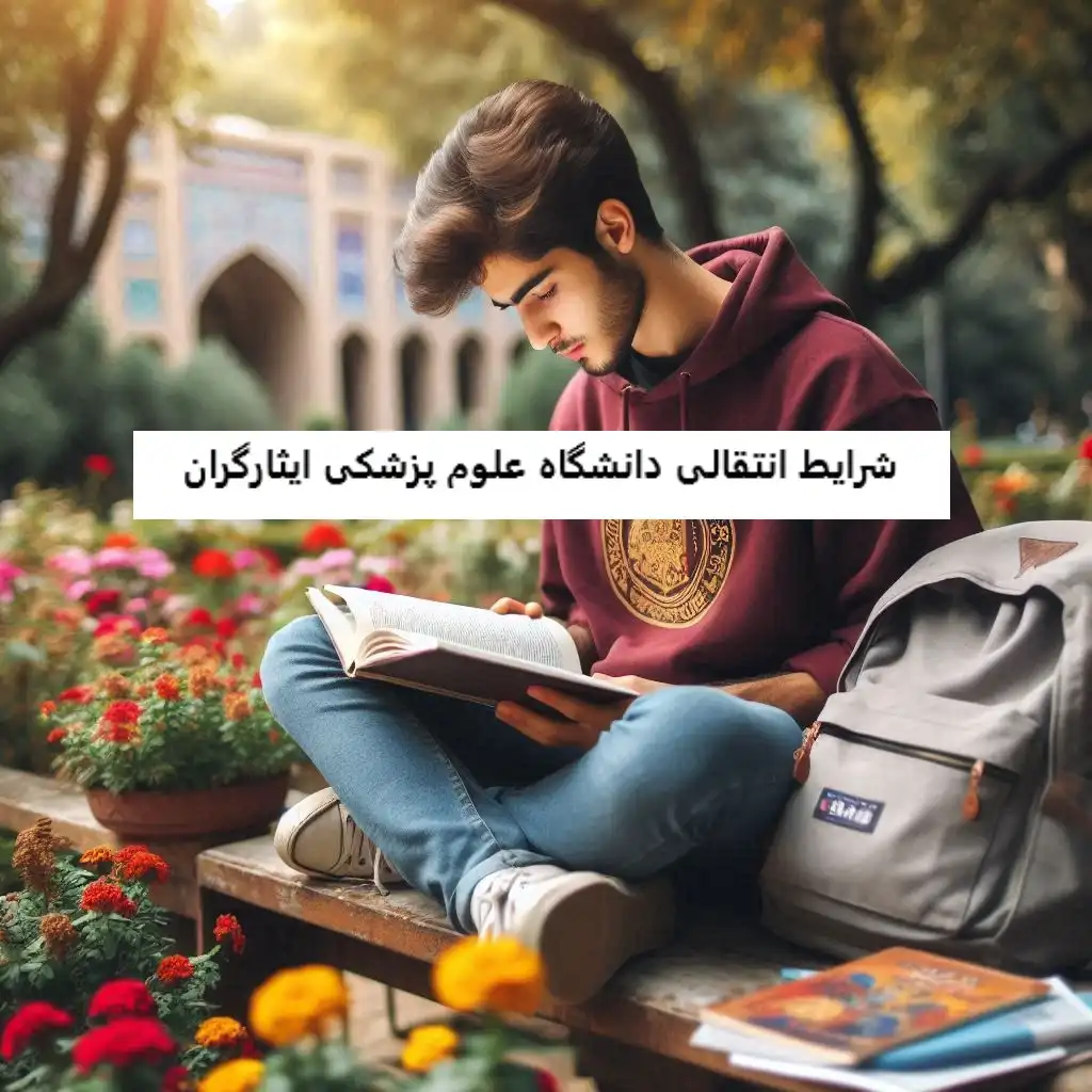 شرایط انتقالی دانشگاه علوم پزشکی ایثارگران شرایط انتقالی دانشگاه علوم پزشکی ایثارگران
