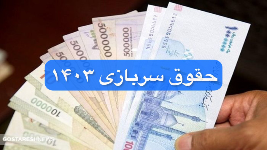 حقوق سربازان آموزشی حقوق سربازان آموزشی