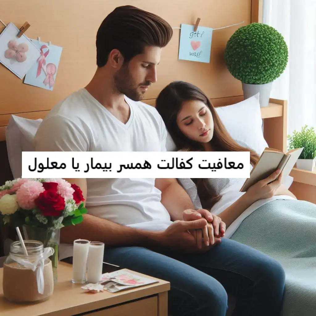 معافیت کفالت همسر بیمار یا معلول معافیت کفالت همسر بیمار یا معلول