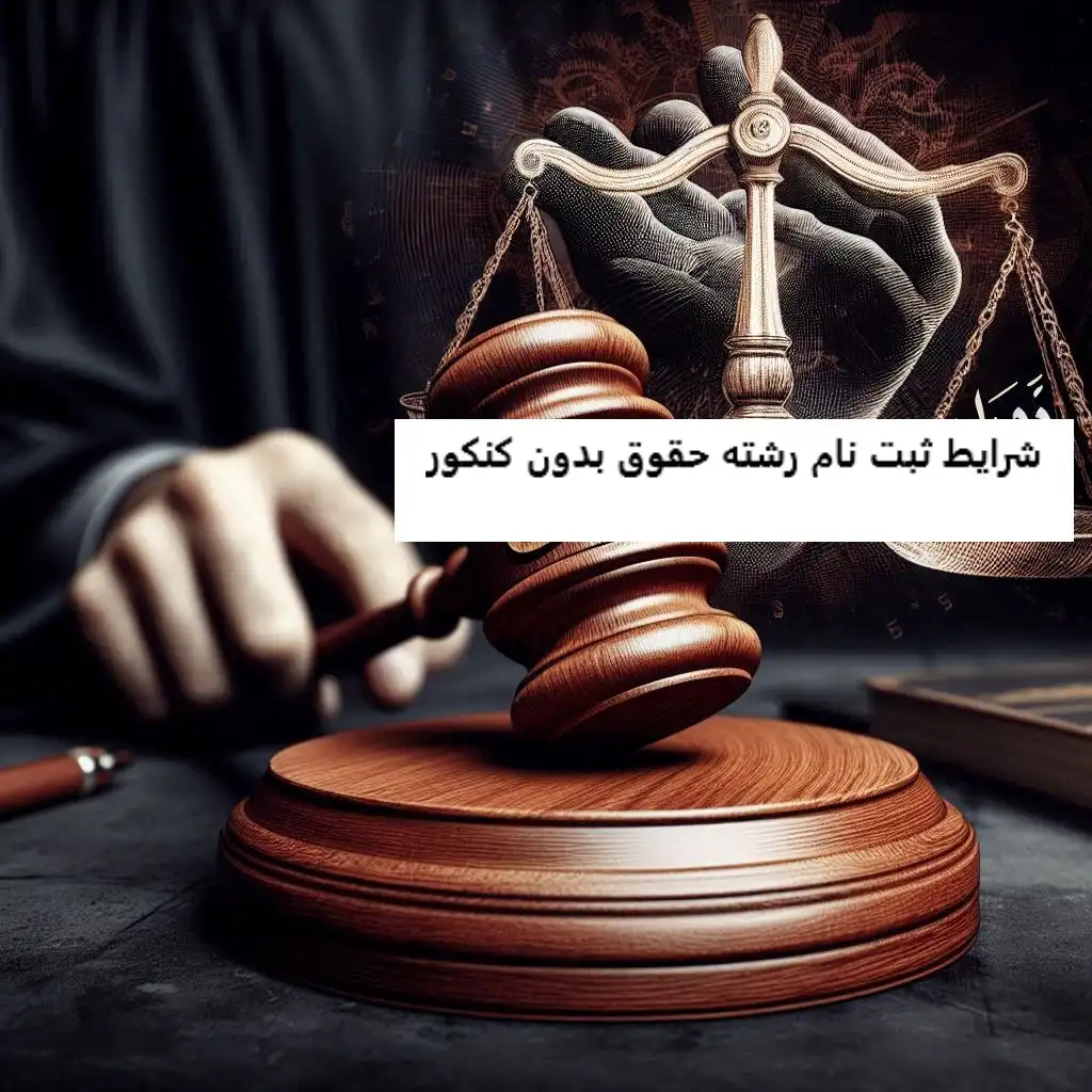 شرایط ثبت نام رشته حقوق بدون کنکور شرایط ثبت نام رشته حقوق بدون کنکور