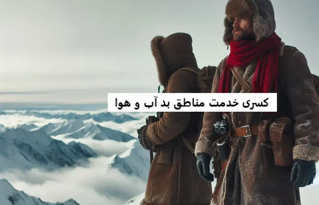 کسری خدمت مناطق بد آب و هوا کسری خدمت مناطق بد آب و هوا