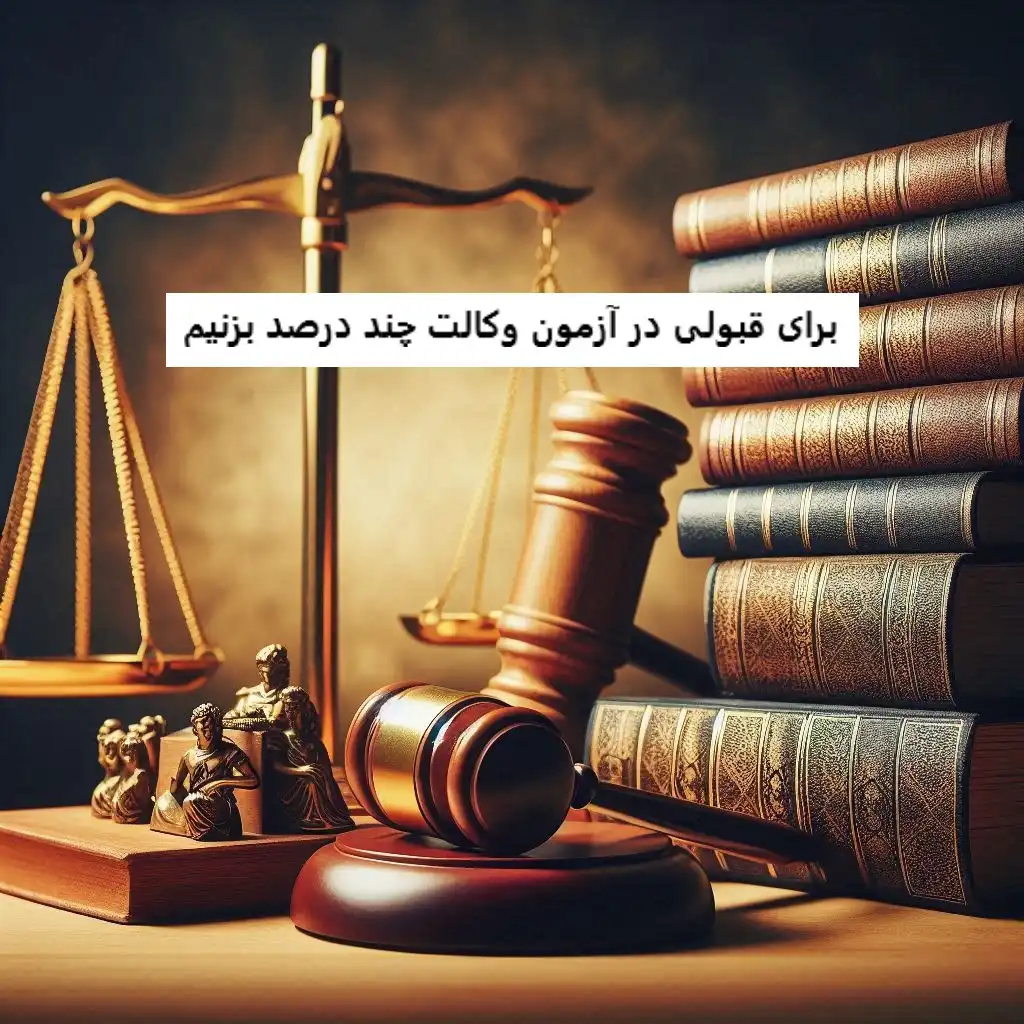 شانس قبولی در آزمون وکالت شانس قبولی در آزمون وکالت