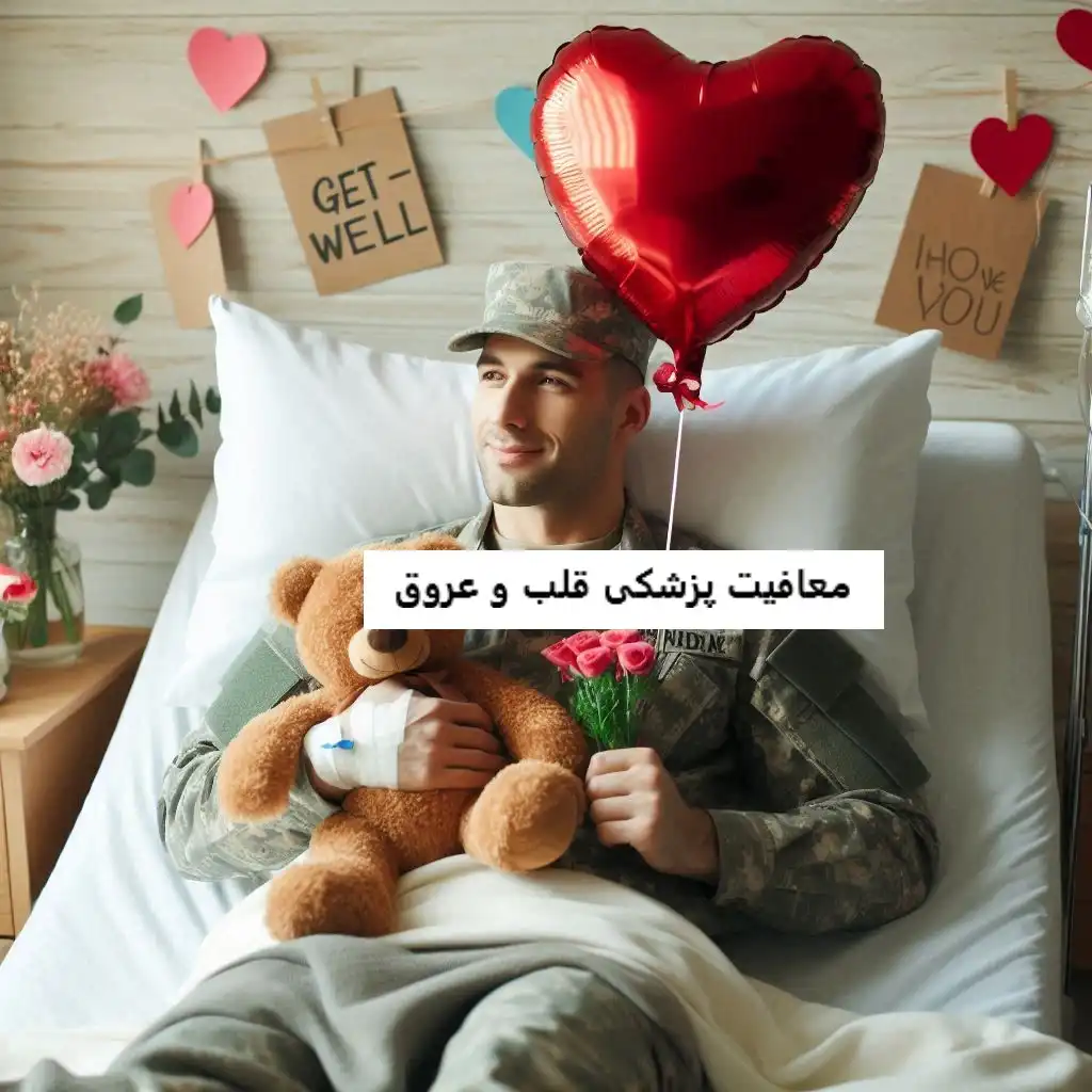 معافیت پزشکی قلب و عروق معافیت پزشکی قلب و عروق