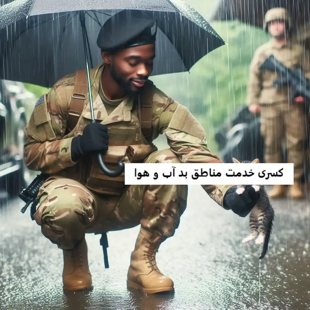 کسری خدمت مناطق بد آب و هوا کسری خدمت مناطق بد آب و هوا