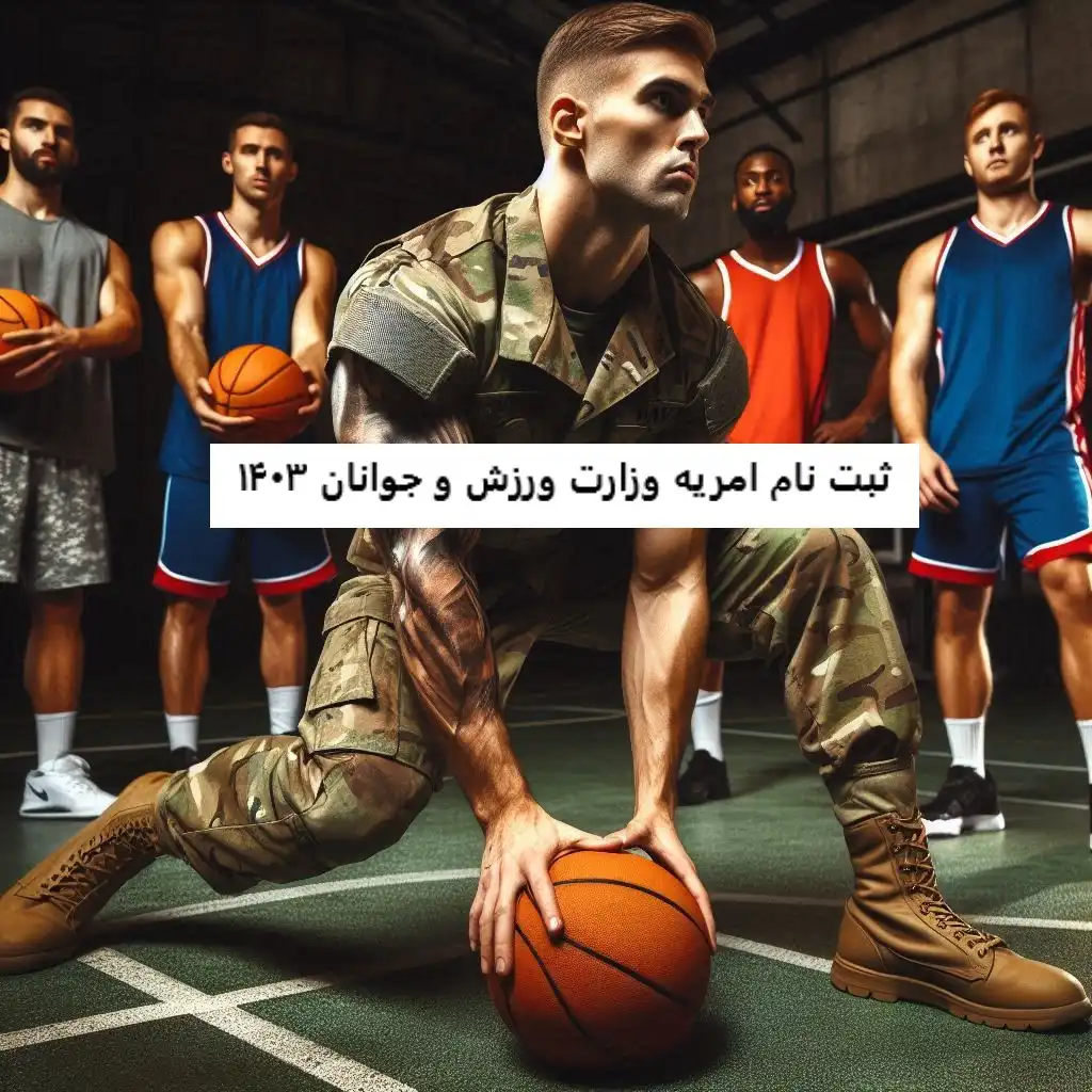 ثبت نام امریه وزارت ورزش و جوانان ثبت نام امریه وزارت ورزش و جوانان ۱۴۰۳