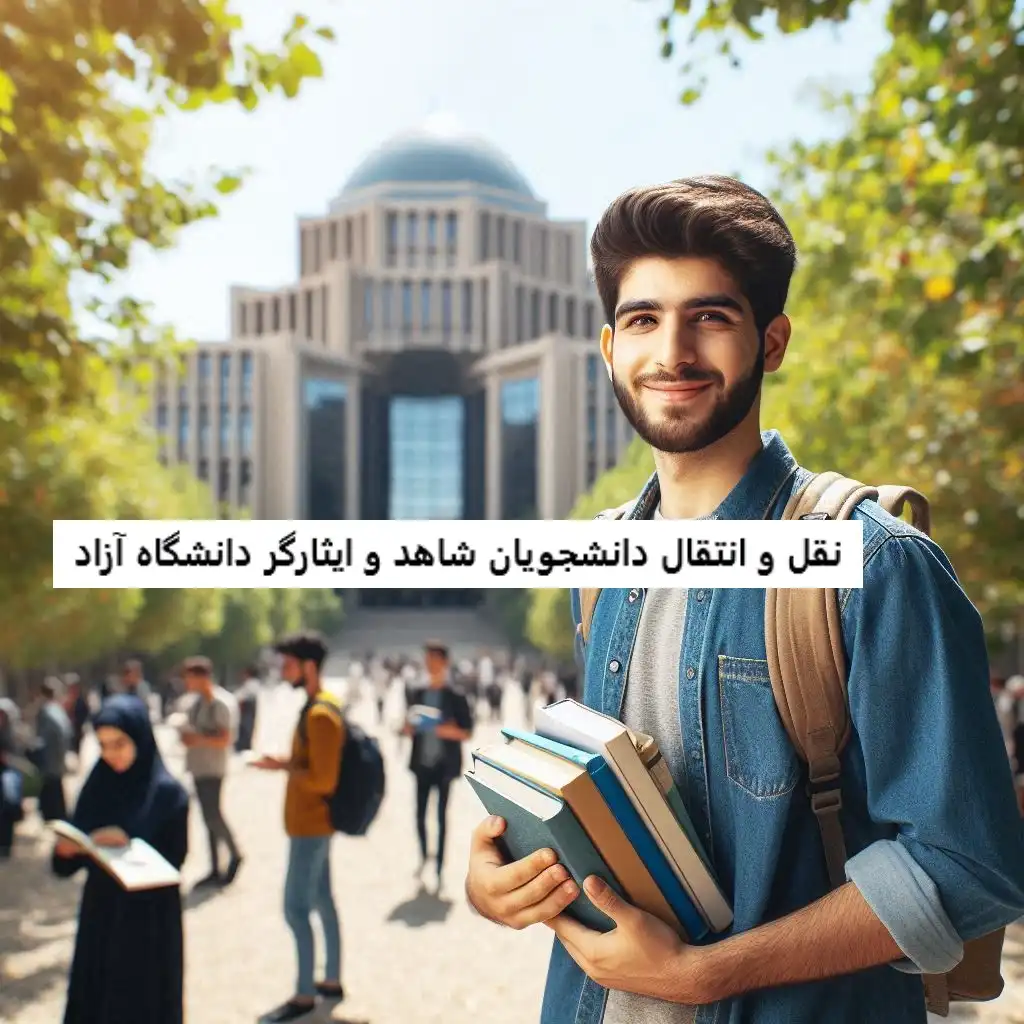 نقل و انتقال دانشجویان شاهد و ایثارگر دانشگاه آزاد نقل و انتقال دانشجویان شاهد و ایثارگر دانشگاه آزاد