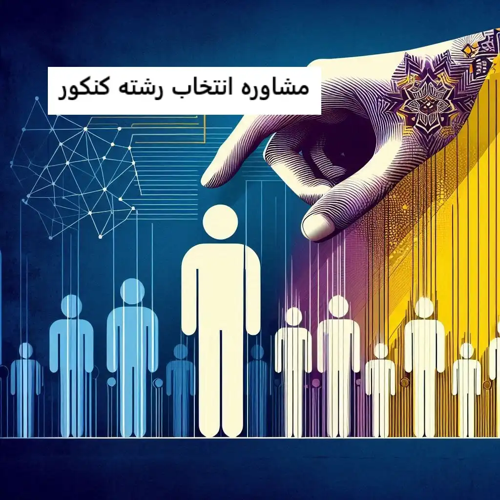 مشاوره انتخاب رشته کنکور مشاوره انتخاب رشته کنکور
