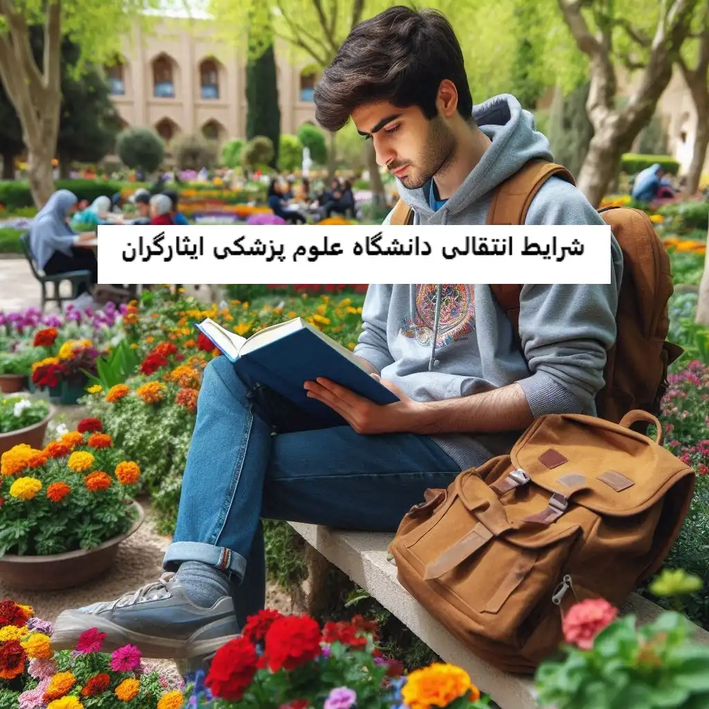 شرایط انتقالی دانشگاه علوم پزشکی ایثارگران شرایط انتقالی دانشگاه علوم پزشکی ایثارگران